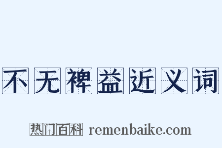 不无裨益近义词是什么意思的图片
